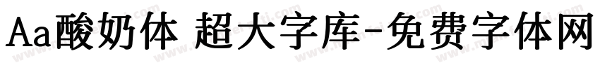 Aa酸奶体 超大字库字体转换